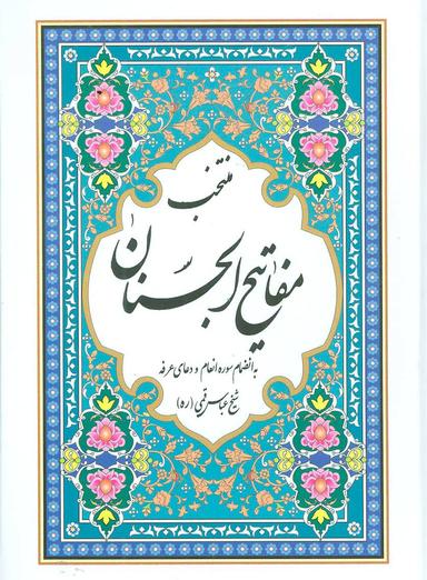 عکس منتخب مفاتیح الجنان (همراه دعای عرفه و انعام)