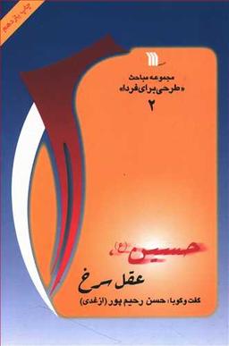 عکس مجموعه مباحث طرحی برای فردا (۲) (حسین عقل سرخ)