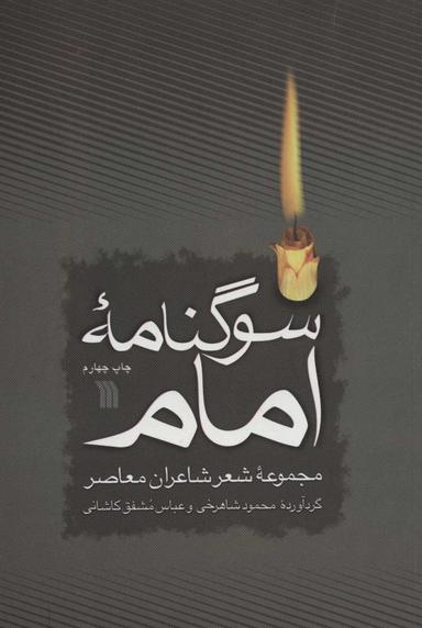 عکس سوگنامه امام