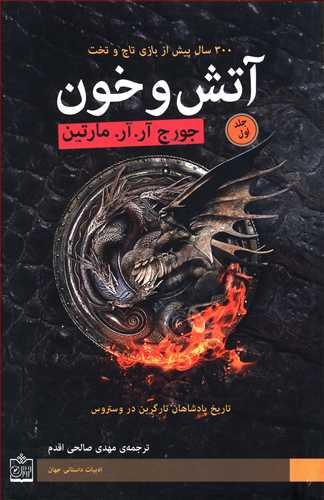 عکس آتش و خون (۲ جلدی)