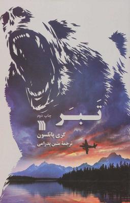 عکس تبر