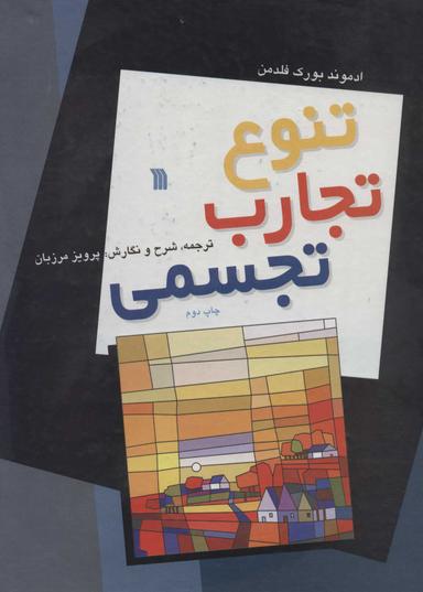 عکس تنوع تجارب تجسمی