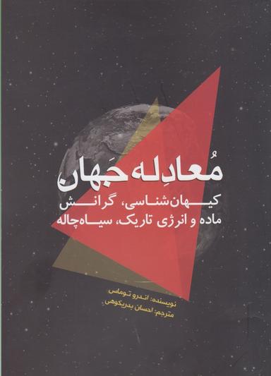 عکس معادله جهان