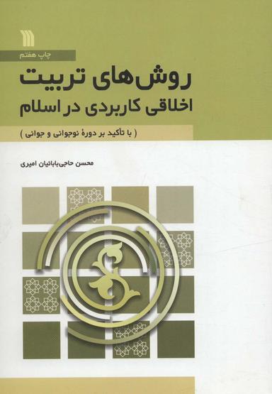 عکس روش‌های تربیت اخلاقی کاربردی در اسلام