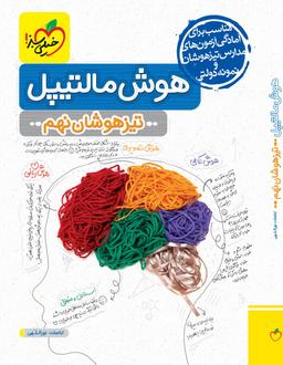 عکس هوش مالتیپل نهم خیلی سبز