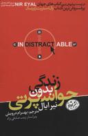 عکس زندگی بدون حواس‌پرتی