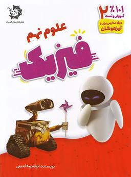 عکس فیزیک نهم دانش پژوهان جوان