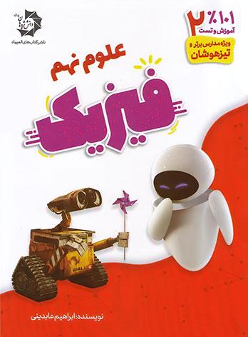 عکس فیزیک نهم دانش پژوهان جوان