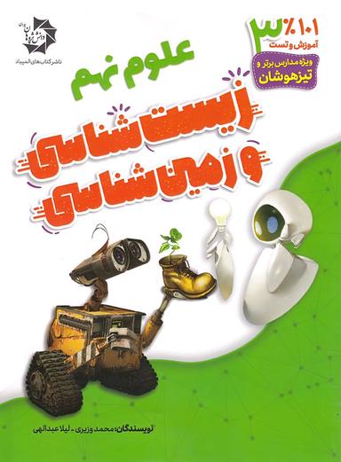 عکس زیست شناسی و زمین شناسی نهم