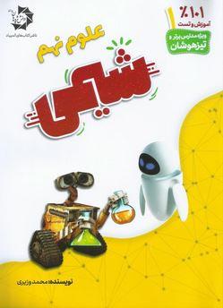 عکس شیمی نهم دانش پژوهان جوان