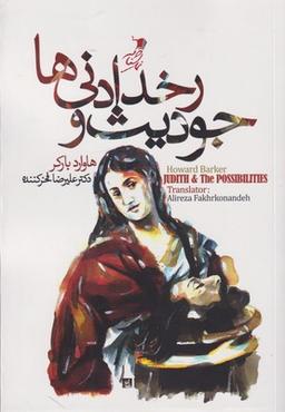 عکس جودیث و رخ دادنی‌ها