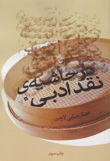 عکس در حاشیهٔ نقد ادبی