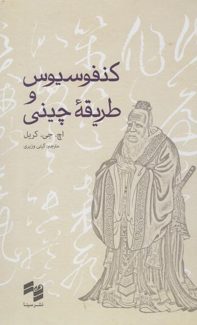 عکس کنفوسیوس و طریقه چینی