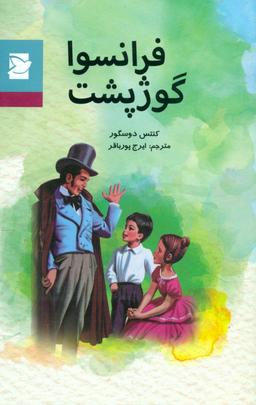 عکس فرانسوا گوژپشت
