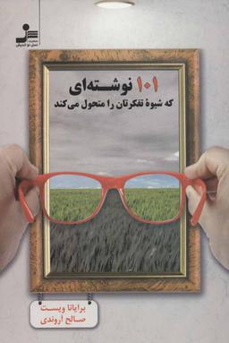 عکس ۱۰۱ نوشته‌ای که شیوه تفکرتان را متحول می‌کند