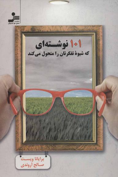 عکس ۱۰۱ نوشته‌ای که شیوه تفکرتان را متحول می‌کند