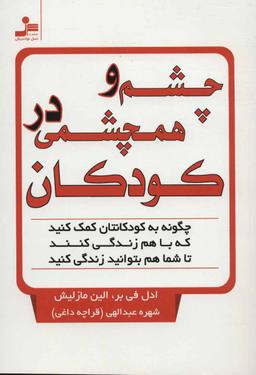 عکس چشم و همچشمی در کودکان