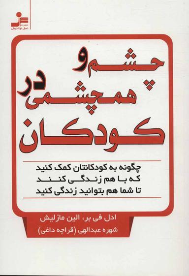عکس چشم و همچشمی در کودکان