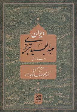 عکس دیوان عبدالمجید تبریزی (سده ۸ق.)