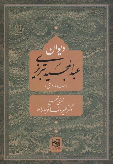 عکس دیوان عبدالمجید تبریزی (سده ۸ق.)