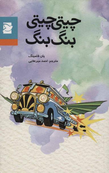 عکس چیتی چیتی بنگ بنگ