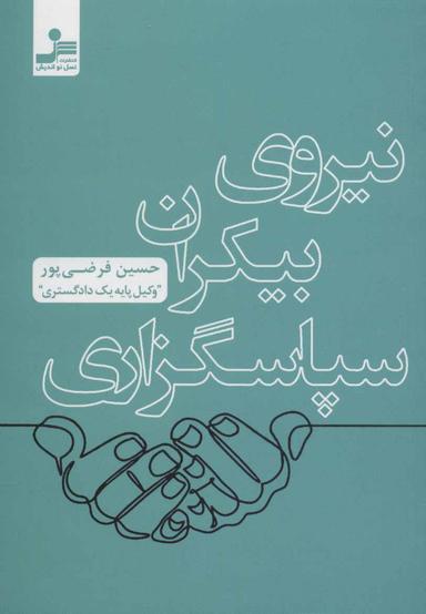 عکس نیروی بیکران سپاسگزاری