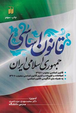 عکس قانون اساسی جمهوری اسلامی ایران