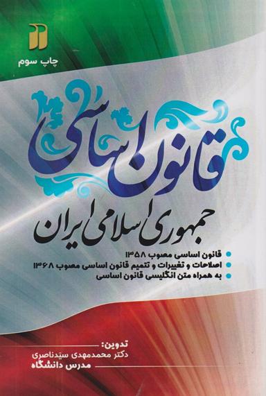 عکس قانون اساسی جمهوری اسلامی ایران