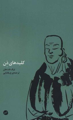 عکس کلیدهای ذن