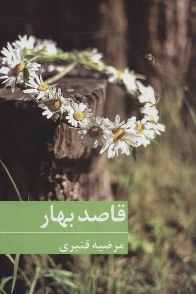 عکس قاصد بهار