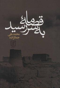 عکس قصهٔ ما به سر رسید