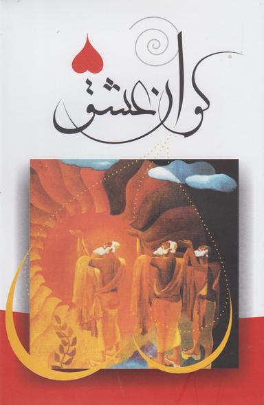 عکس کوان عشق