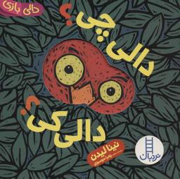 عکس دالی چی؟ دالی کی؟