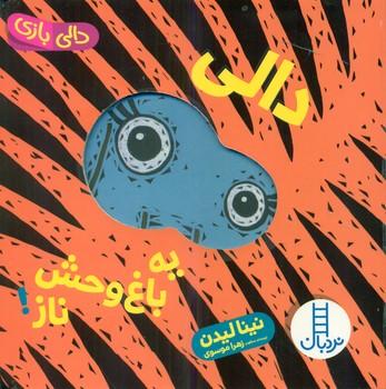 عکس دالی یه باغ وحش ناز!