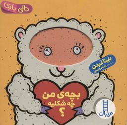 عکس بچهٔ من چه شکلیه؟