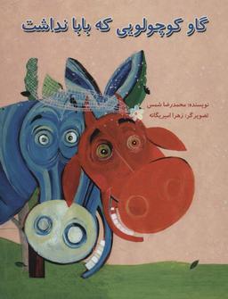 عکس گاو کوچولویی که بابا نداشت