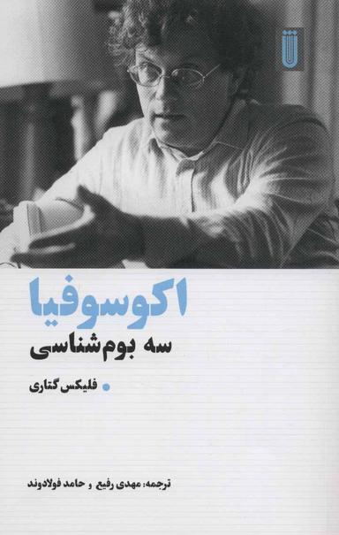 عکس اکوسوفیا