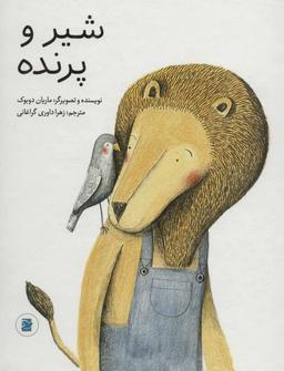 عکس شیر و پرنده