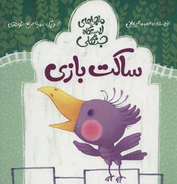 عکس ساکت بازی