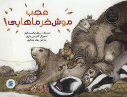 عکس عجب موش خرماهایی