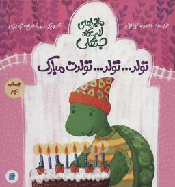 عکس تولد… تولد… تولدت مبارک