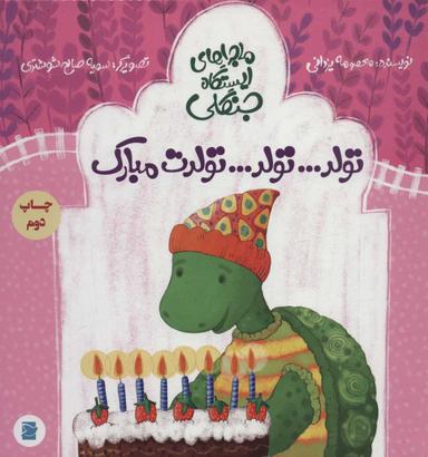 عکس تولد… تولد… تولدت مبارک