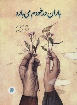 عکس باران در خودم می‌بارد