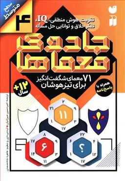 عکس جادوی معماها (۴) (۷۱معمای شگفت انگیز برای تیزهوشان)