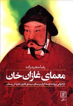 عکس معمای غازان خان