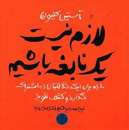 عکس لازم نیست یک نابغه باشیم