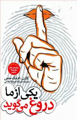 عکس یکی از ما دروغ می‌گوید