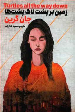 عکس زمین بر پشت لاک پشت‌ها