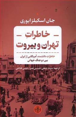عکس خاطرات تهران و بیروت