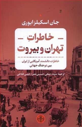 عکس خاطرات تهران و بیروت